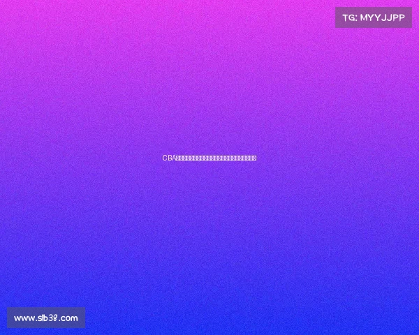 CBA赛季前瞻：全面分析各队实力走势与冠军争夺战预测