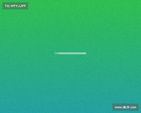 CBA赛季前瞻：全面分析各队实力走势与冠军争夺战预测