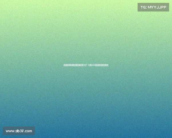 特殊癖好与职业生涯的数字之谜 从11号到44号的对称与象征解析