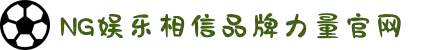 南宫NG·28(中国)相信品牌力量